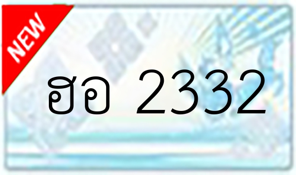 ฮอ 2332